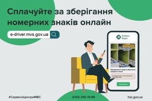 Сервісні центри МВС Києва нагадують про обов'язковість здійснення оплати за зберігання номерних знаків фото