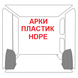 Накладки пластикові (HDPE) для захисту колісних арок T6.1 Transporter L1 (2 шт.) фото 1