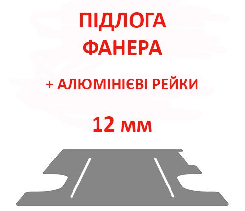 Підлогове покриття з алюмінієвими рейками Transit 2T L3 4 x 4 задній/повний привід (колісна база 3750мм, довжина вантажного відсіку 3494мм), ПОВЗДОВЖНІ