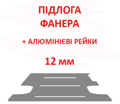 Підлогове покриття з алюмінієвими рейками Ducato L1 (колісна база 3000мм, довжина вантажного відсіку 2670мм), товщина 12мм, ПОПЕРЕЧНІ