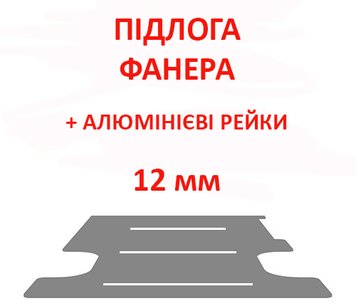 Підлогове покриття з алюмінієвими рейками Boxer L2 (колісна база 3450мм, довжина вантажного відсіку 3120мм), товщина 12мм, ПОПЕРЕЧНІ