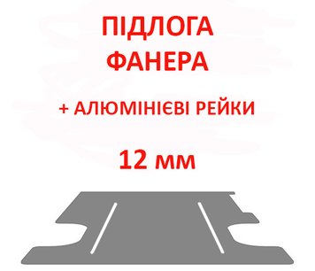 Підлогове покриття з алюмінієвими рейками T6.1 Transporter L1 (колісна база 3000мм, довжина вантажного відсіку 2543мм), товщина 12мм, ПОВЗДОВЖНІ