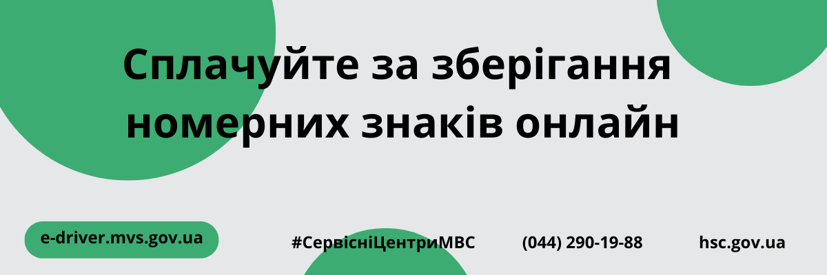 Сервісні центри МВС Києва нагадують про обов'язковість здійснення оплати за зберігання номерних знаків фото